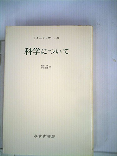 スピノザ『エチカ』の研究 『エチカ』読解入門 /知泉書館/福居純（単行本）